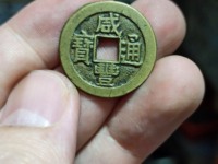 咸丰通宝最大直径