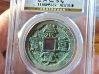 崇宁重宝纤字异心宁图片