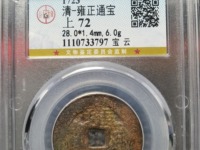 雍正通宝值多少钱一枚铜钱