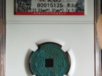 崇祯通宝一枚多少钱