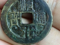 真品顺治通宝背面双龙戏珠37