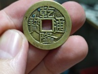 乾隆通宝最贵的多少钱