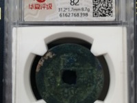 政和通宝白铜价格