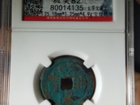 乾隆通宝花钱全部品种