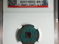 最小的光绪通宝机制币图片