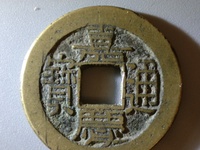 嘉庆通宝背宝寿