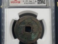 熙宁重宝宽边的价格