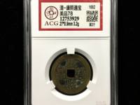 康熙通宝背面宣字价格