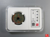 顺治通宝背工