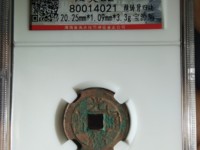 光绪通宝宝泉局出头宝的价格