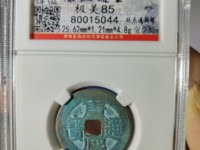 康熙通宝大清镇库价格