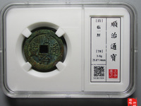 顺治通宝背右延最新价格