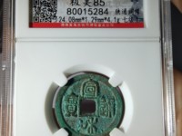 宣和通宝母钱值多少钱