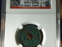 大观通宝折十狭通版价格