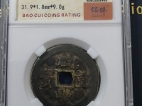深度解析咸丰重宝当十铜钱的珍贵版