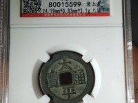 太平通宝价格