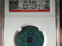 兴朝通宝青铜币