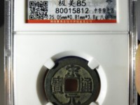 红藏汇萃宋元通宝