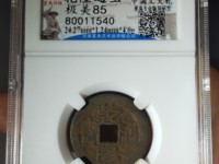 乾隆通宝私铸币