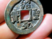 绍圣元宝价格图片价格