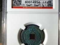 天启通宝值多少钱一枚