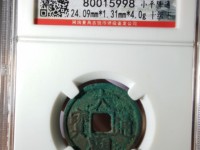大观通宝折十版本详解