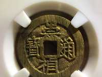 崇祯通宝背行值多少钱