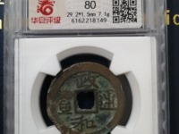 小平钱政和通宝价格