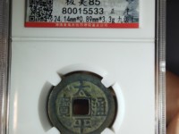 太平通宝南宋和北宋的区别