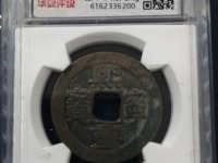 篆体熙宁重宝珍稀版