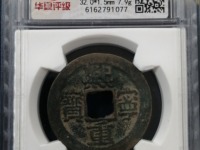 熙宁重宝32mm值多少钱