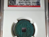 康熙通宝满汉苏价格