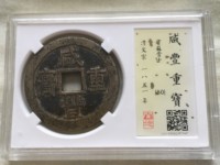 咸丰重宝当十重量尺寸