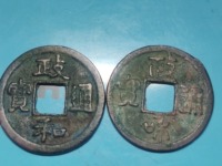 政和通宝小平银质价格