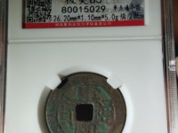 康熙通宝宝泉局方头通价格