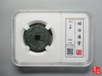 顺治通宝的稀少5图