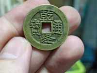 乾隆通宝小平宝桂样钱图片及价格
