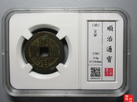 顺治通宝雕母真品图片