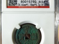 宣和通宝篆书美制降一