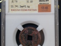 一枚道光通宝市场上能卖多少钱