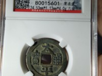 太平通宝三类的藏品能值多少
