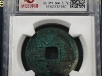 篆书熙宁重宝价格