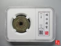顺治通宝背上昌