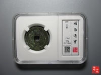 顺治通宝东一厘