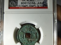 宣和通宝
