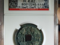 古币乾元重宝现在什么价格