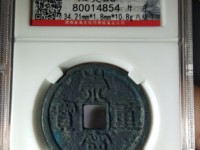 崇宁重宝究竟有无雕母