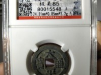 太平通宝有几个版本