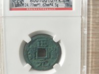 正隆元宝折二银质