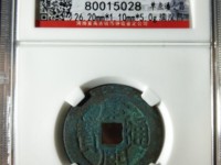 康熙通宝背面都是满文的值多少钱
